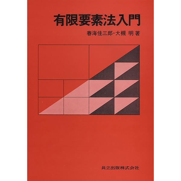 有限要素法入門 ＣＤ-ＲＯＭ付/日本機械学会/日本機械学会（単行本） 有限要素法入門 改訂版 | 三好 俊郎 |本 | 通販 | Amazon